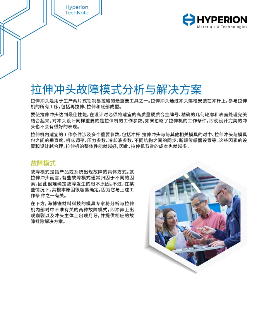 拉伸冲头故障模式分析与解决方案