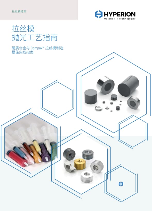 用于拉丝模的抛光工艺指南