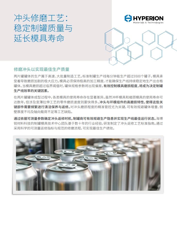 冲头修磨可延长模具寿命并保持制罐质量